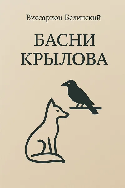 Басни Крылова — обложка книги