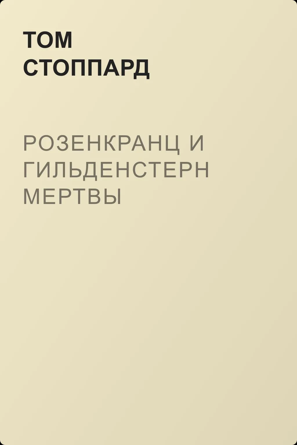 Розенкранц и Гильденстерн мертвы — обложка книги