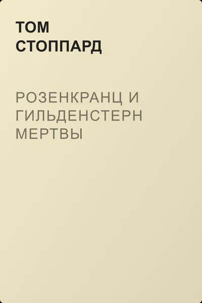 Розенкранц и Гильденстерн мертвы — обложка книги