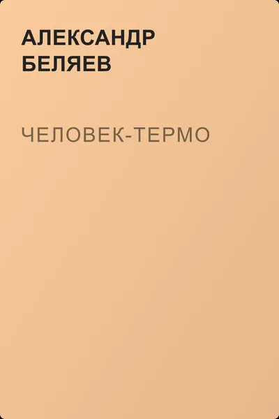 Человек-термо — обложка книги