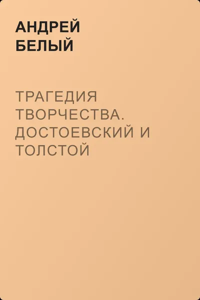 Трагедия творчества. Достоевский и Толстой — обложка книги