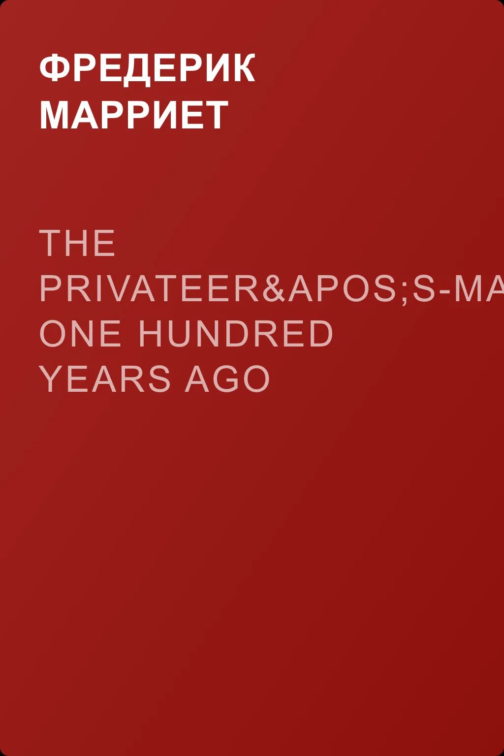 The Privateer's-Man, One hundred Years Ago — обложка книги