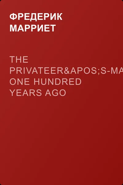 The Privateer's-Man, One hundred Years Ago — обложка книги