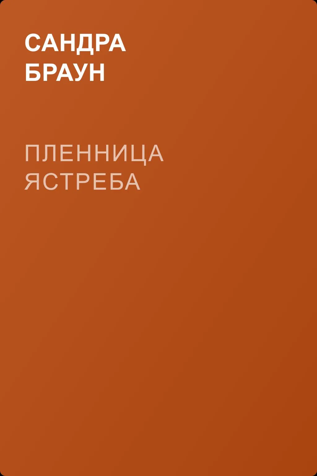 Пленница ястреба — обложка книги