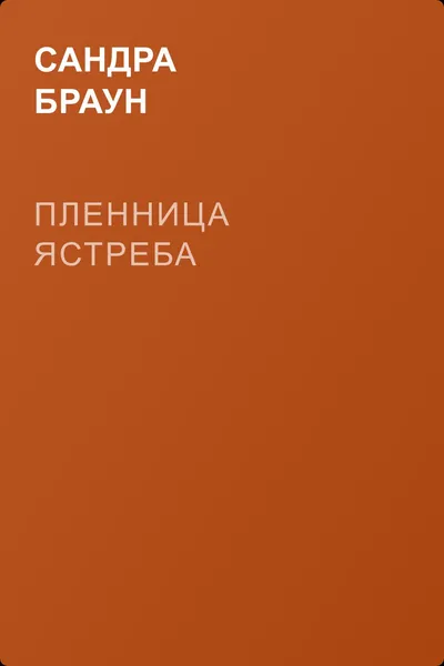 Пленница ястреба — обложка книги