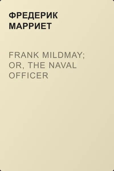 Frank Mildmay; Or, The Naval Officer — обложка книги