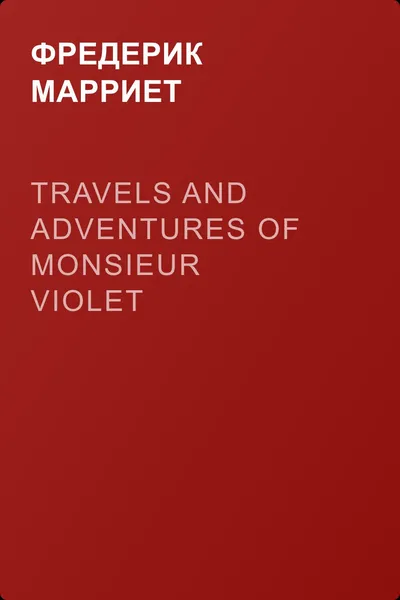 Travels and Adventures of Monsieur Violet — обложка книги