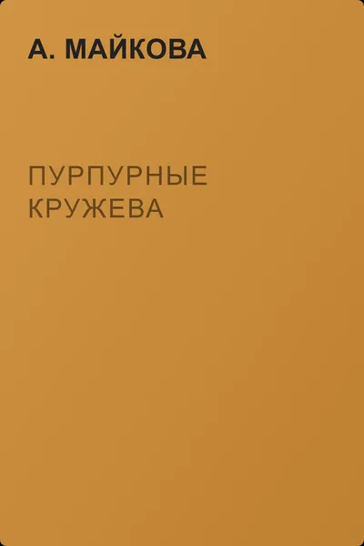 Пурпурные кружева — обложка книги