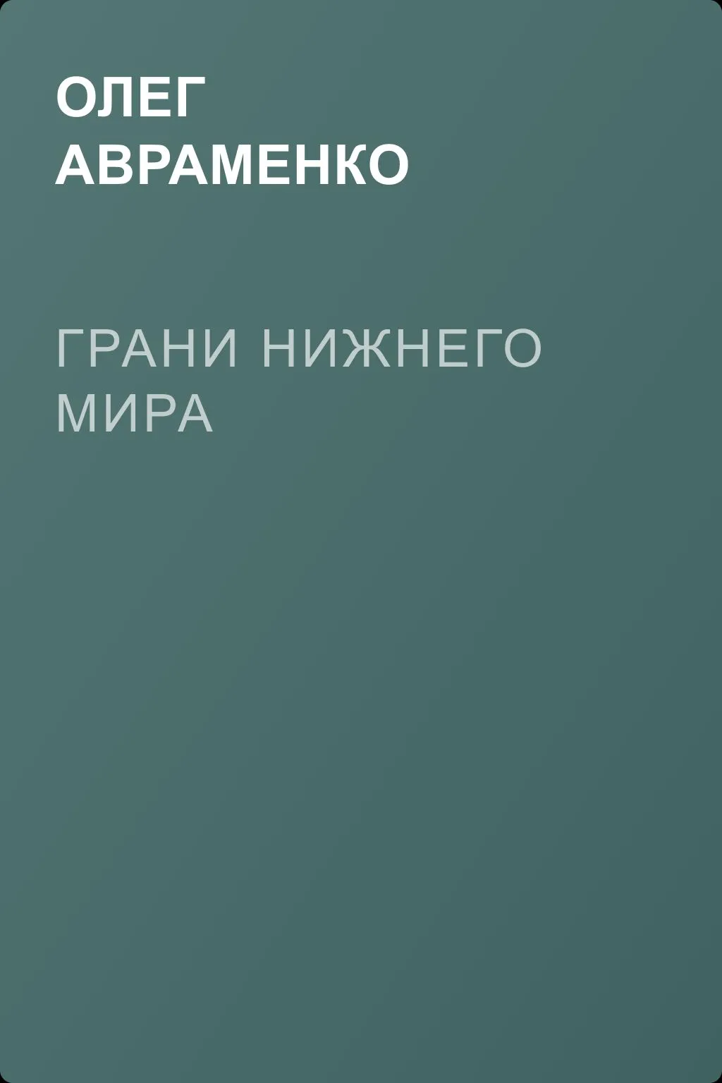 Грани Нижнего мира — обложка книги