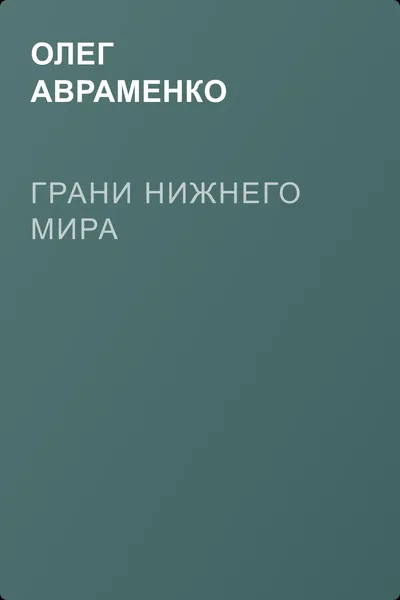 Грани Нижнего мира — обложка книги
