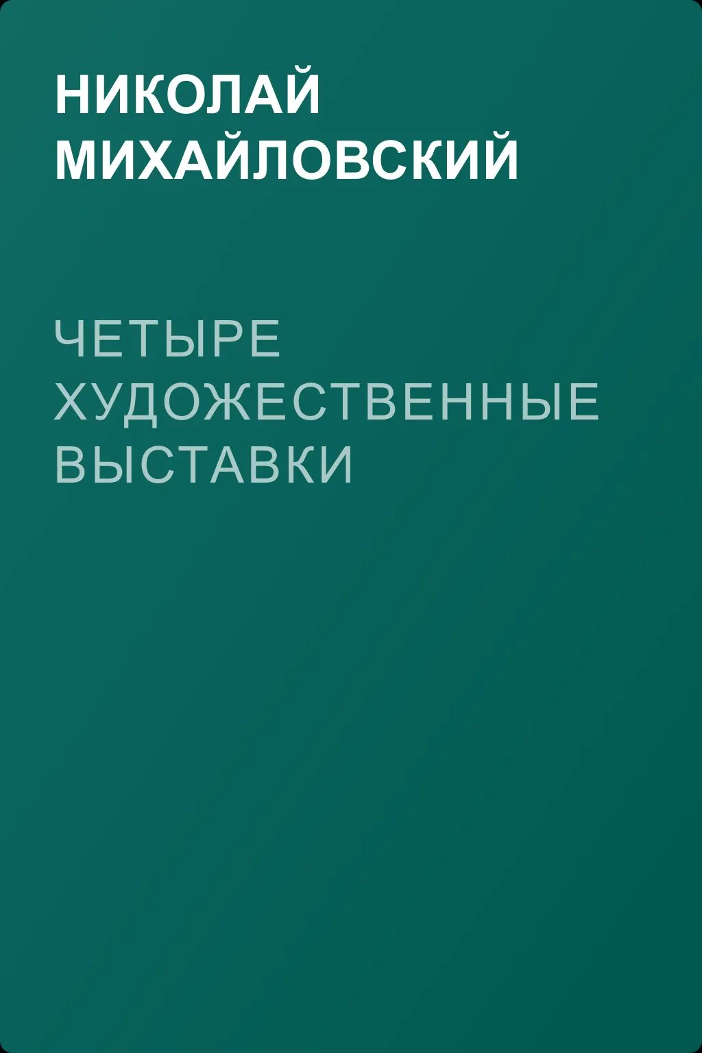Четыре художественные выставки — обложка книги