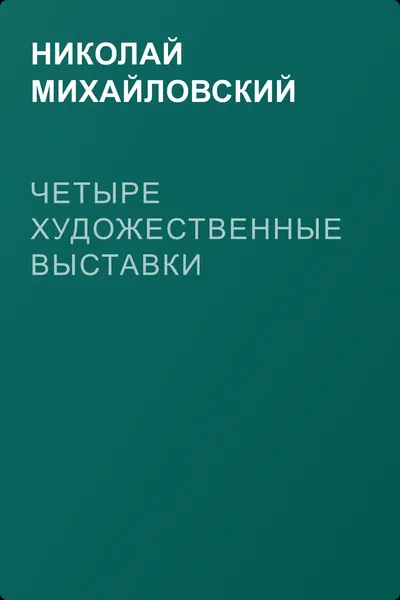 Четыре художественные выставки — обложка книги