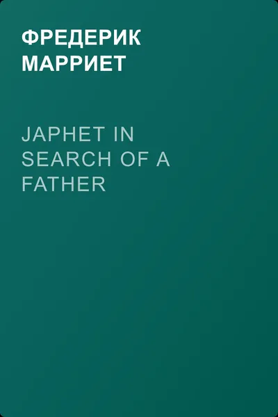 Japhet in Search of a Father — обложка книги