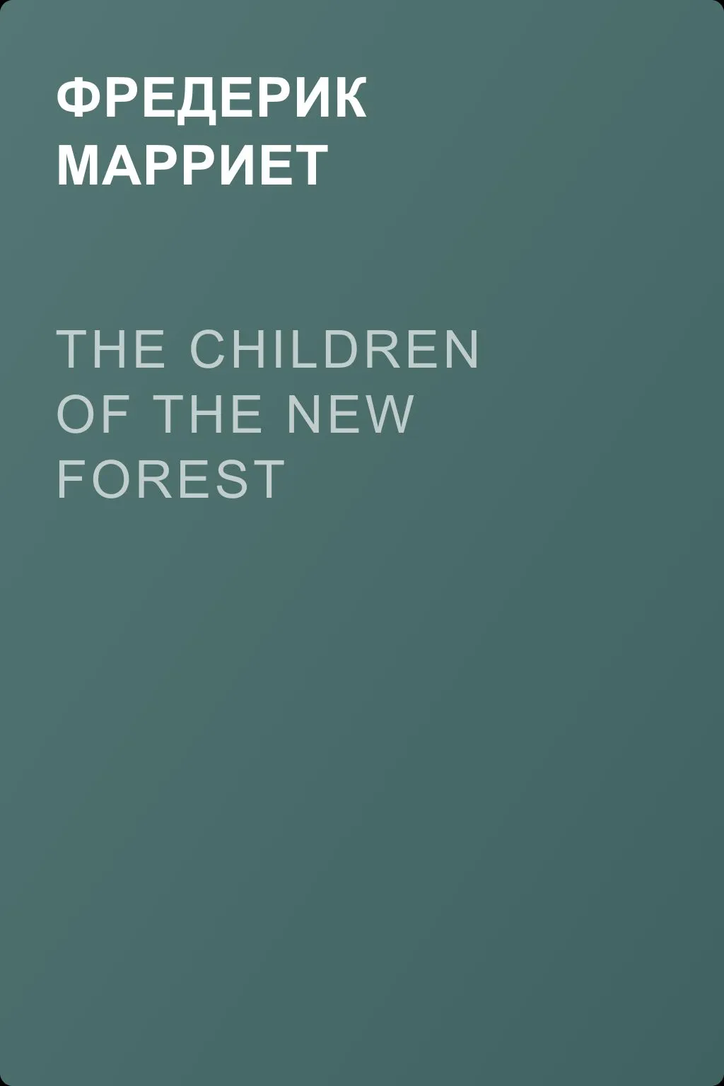 The Children of the New Forest — обложка книги