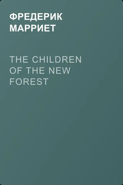 The Children of the New Forest — обложка книги
