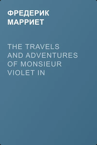 The Travels and Adventures of Monsieur Violet in California, Sonora, and Western Texas — обложка книги