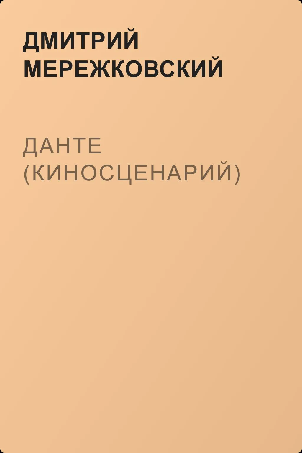 Данте (киносценарий) — обложка книги