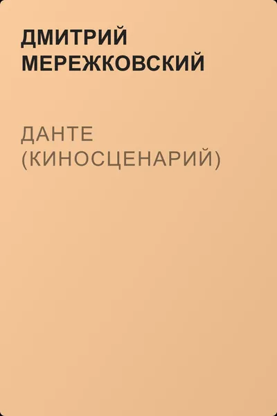Данте (киносценарий) — обложка книги