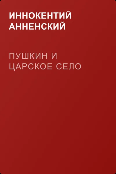 Пушкин и Царское Село — обложка книги
