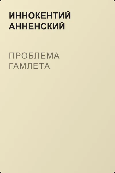 Проблема Гамлета — обложка книги