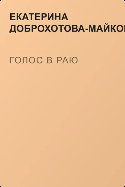 Голос в раю — обложка книги