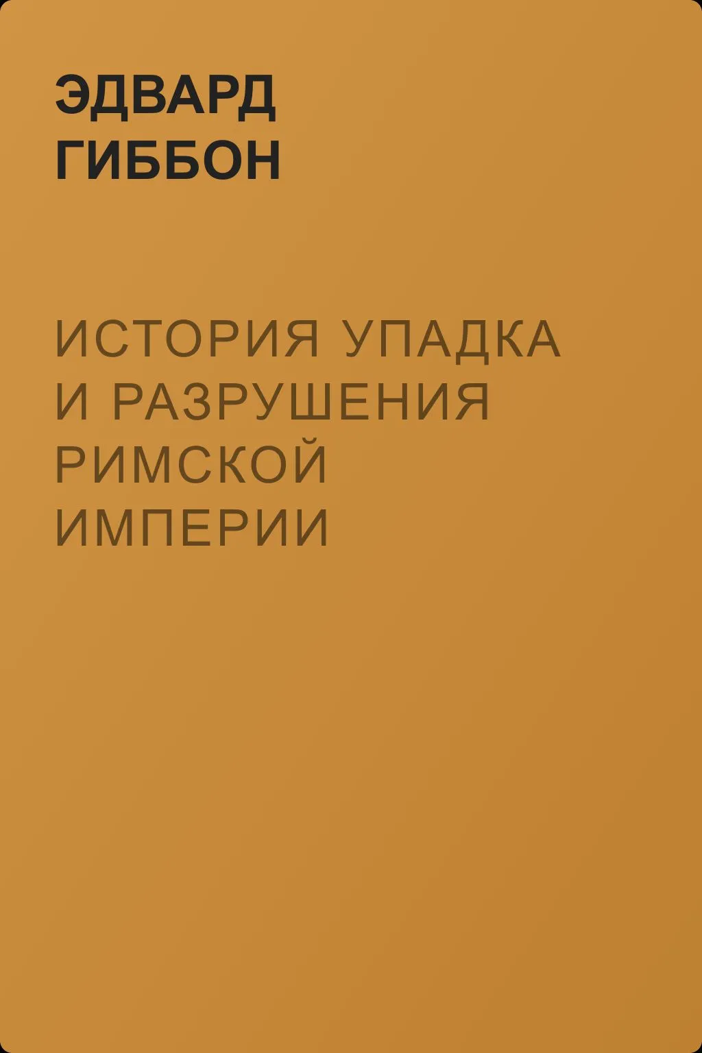 История упадка и разрушения Римской империи — обложка книги
