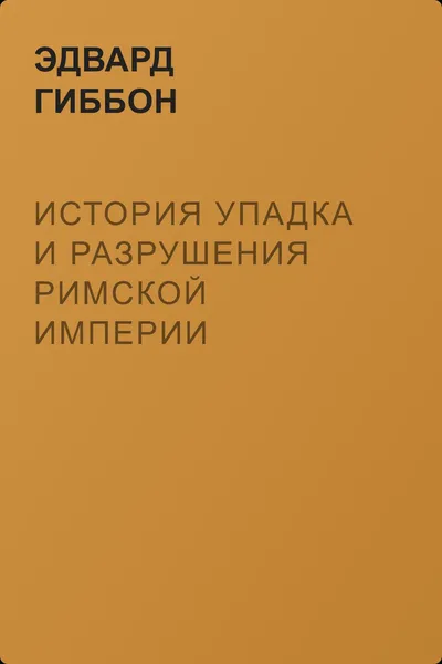 История упадка и разрушения Римской империи — обложка книги