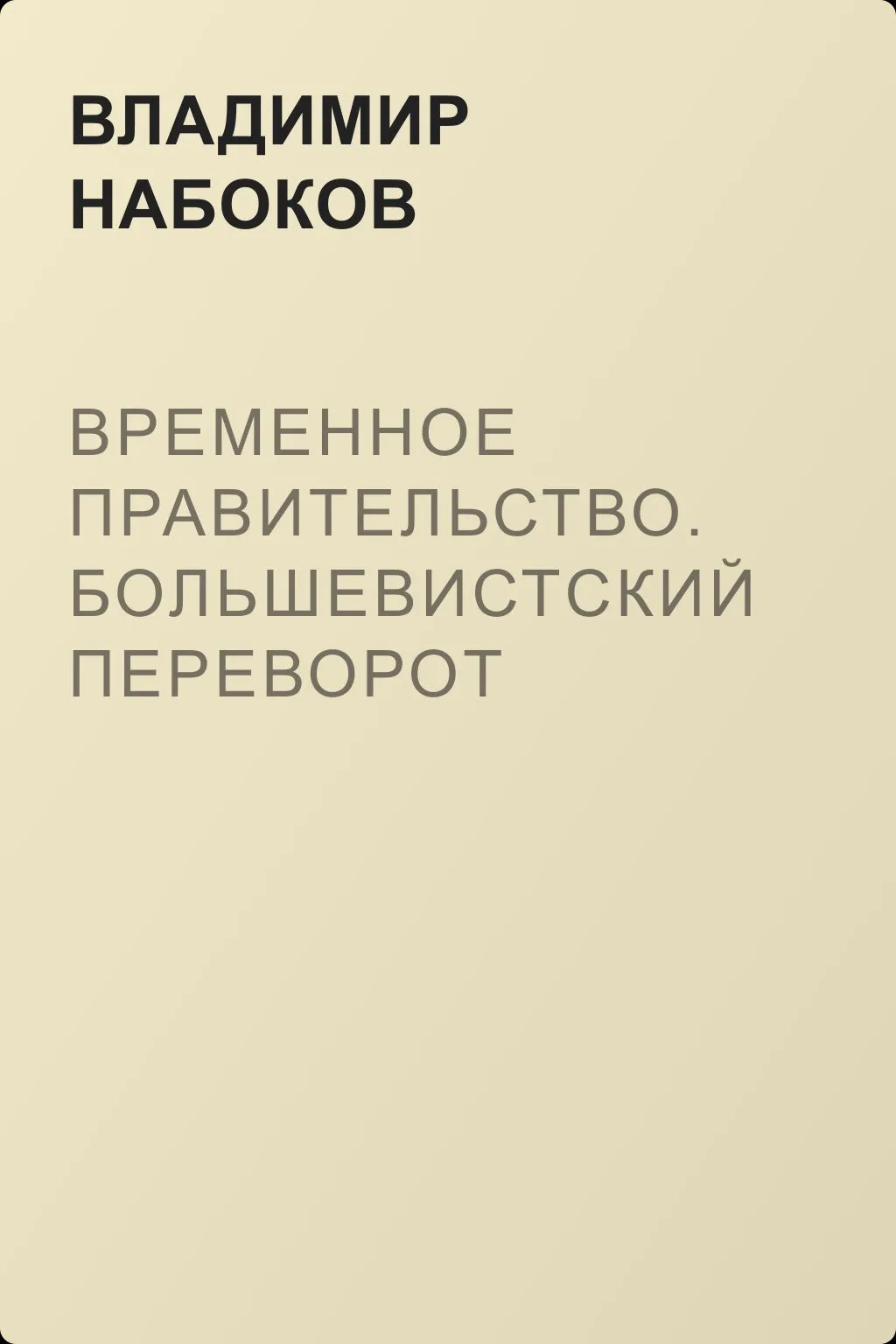 Временное правительство. Большевистский переворот — обложка книги
