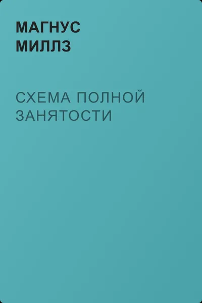 Схема полной занятости — обложка книги