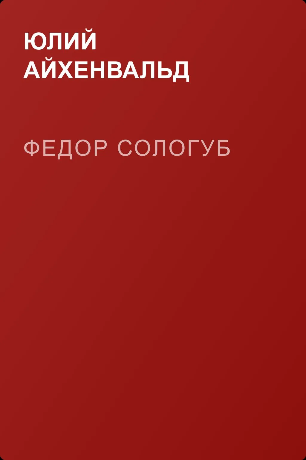 Федор Сологуб — обложка книги