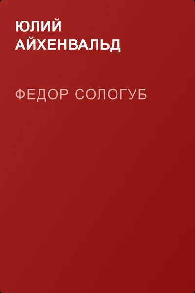 Федор Сологуб — обложка книги
