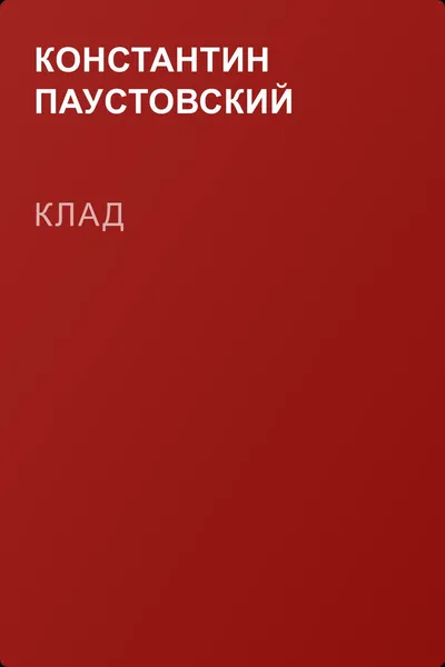 Клад — обложка книги