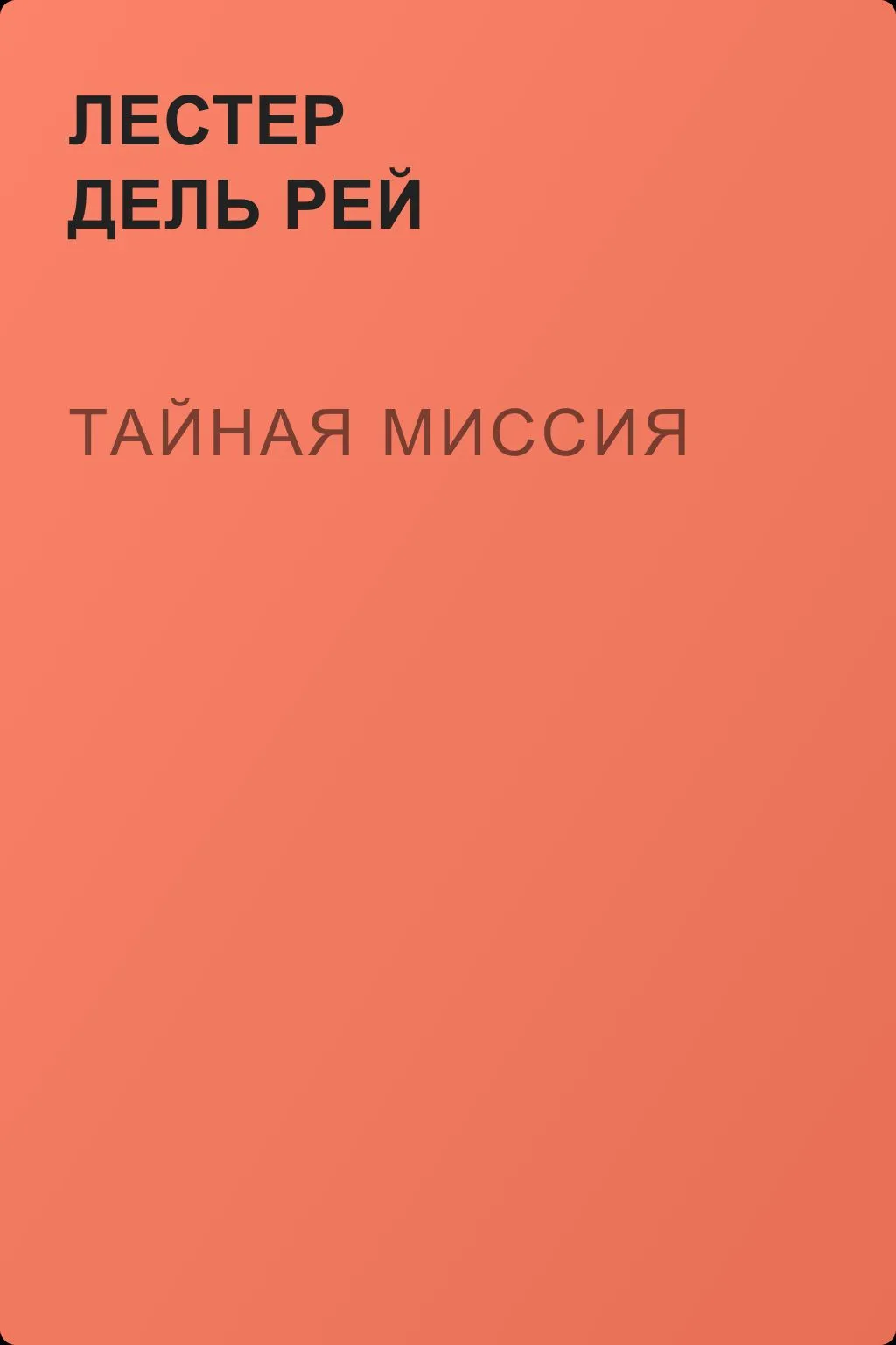 Тайная миссия — обложка книги