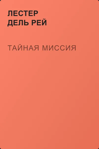 Тайная миссия — обложка книги
