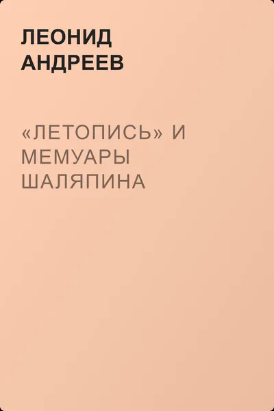 «Летопись» и мемуары Шаляпина — обложка книги