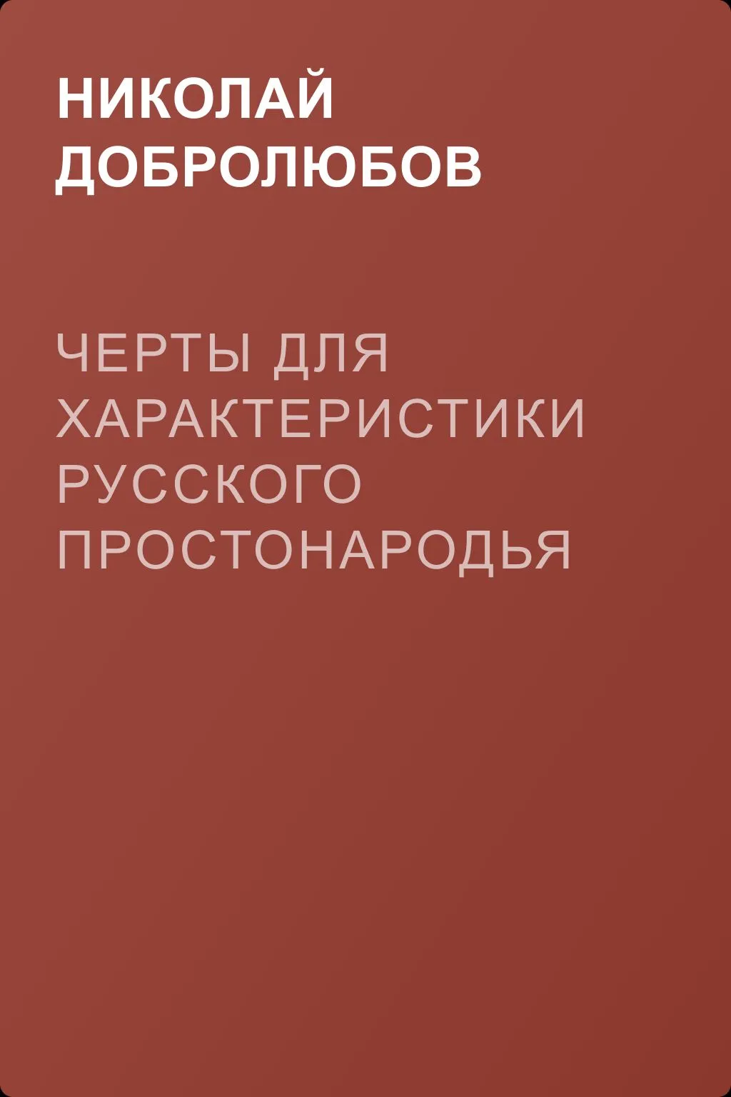 Черты для характеристики русского простонародья — обложка книги