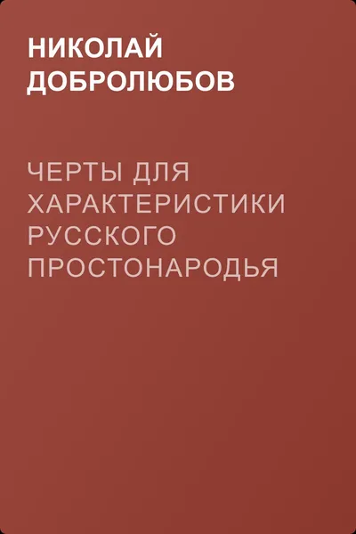 Черты для характеристики русского простонародья — обложка книги