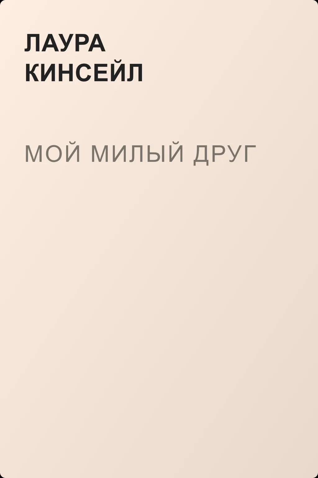 Мой милый друг — обложка книги