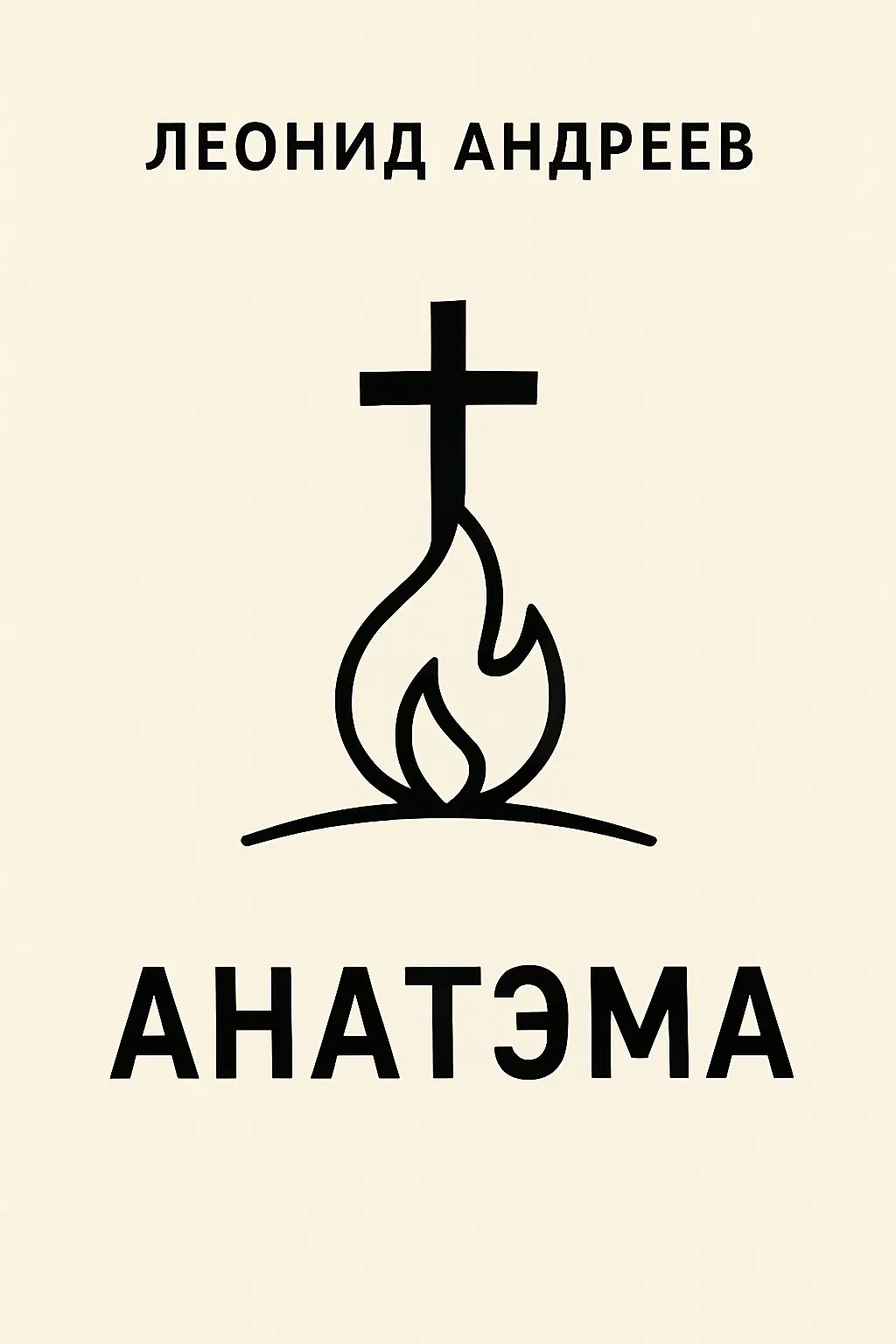 Анатэма — обложка книги