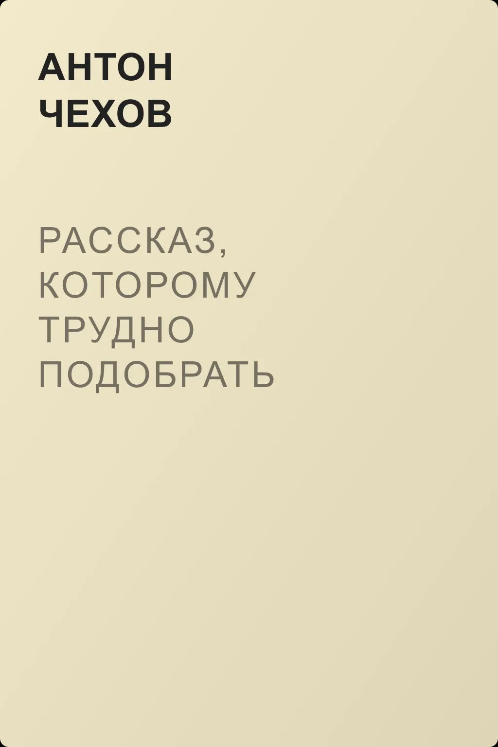 Рассказ, которому трудно подобрать название — обложка книги