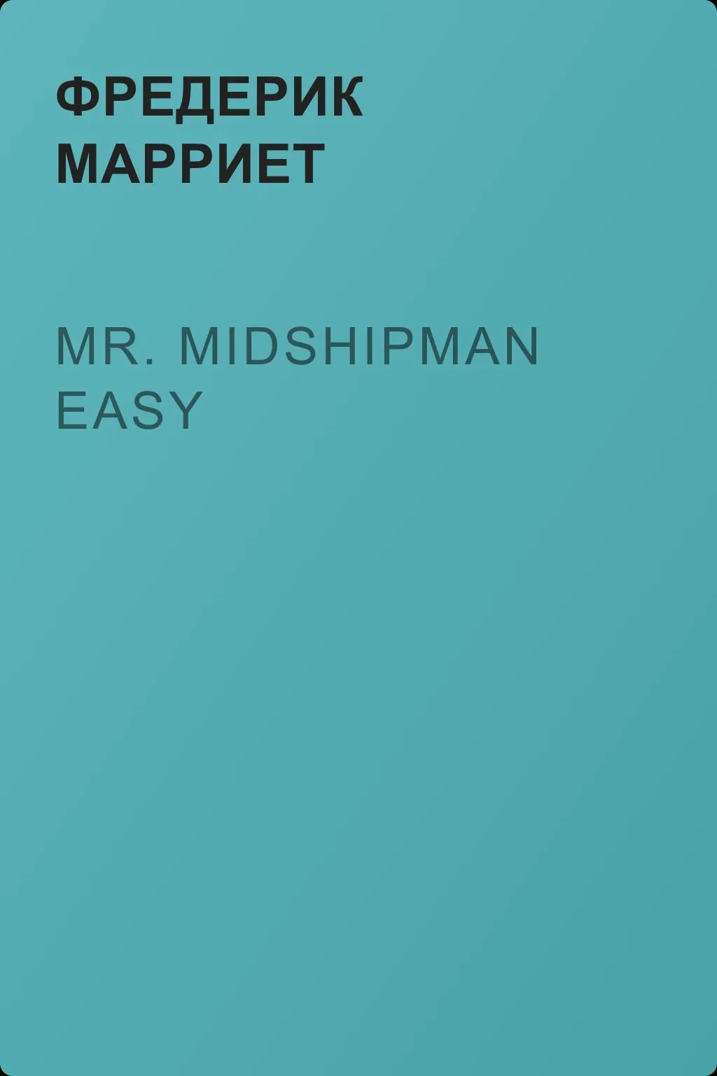 Mr. Midshipman Easy — обложка книги