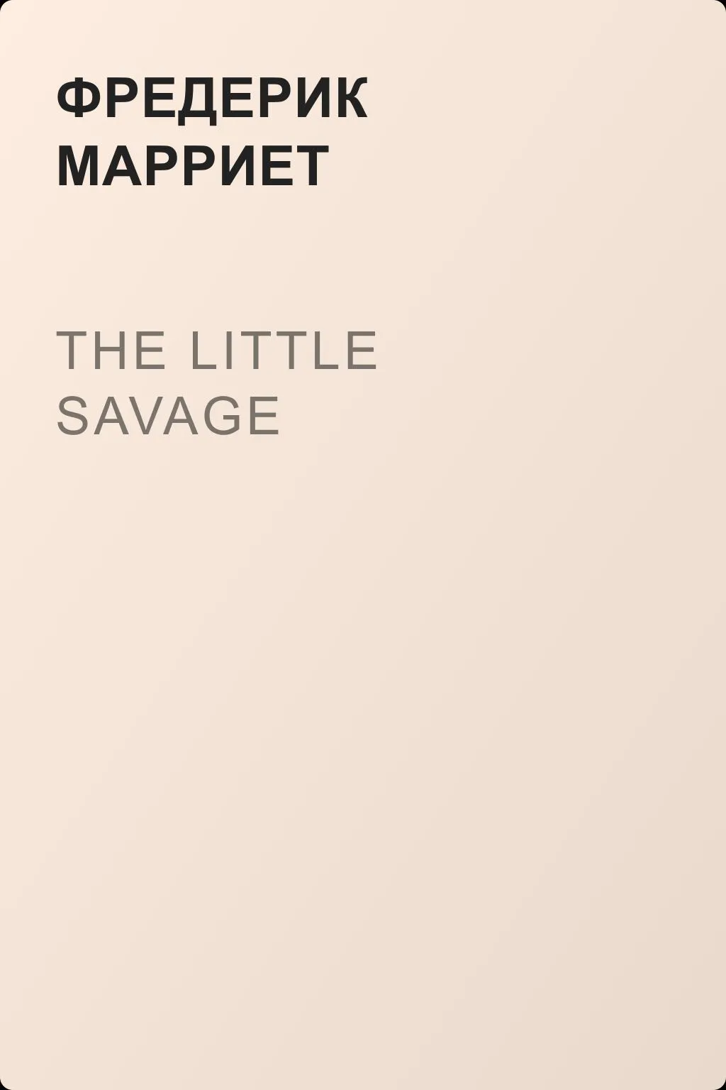 The Little Savage — обложка книги