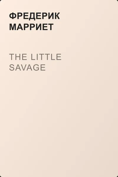The Little Savage — обложка книги