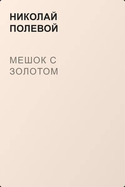 Мешок с золотом — обложка книги