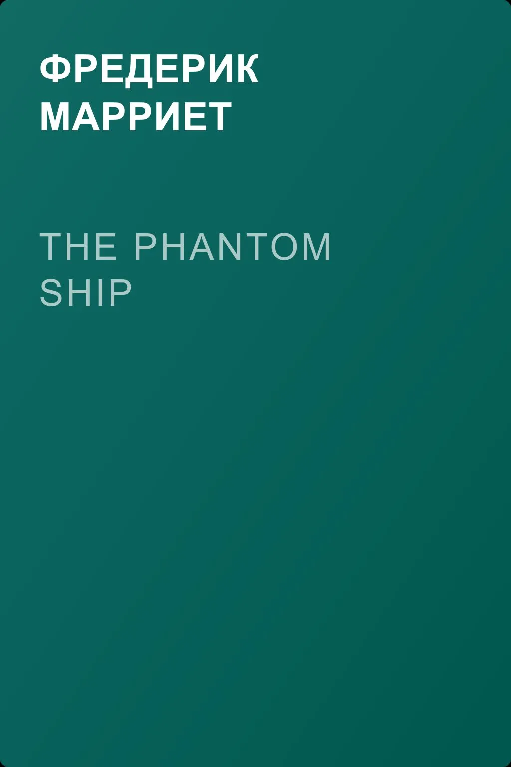 The Phantom Ship — обложка книги