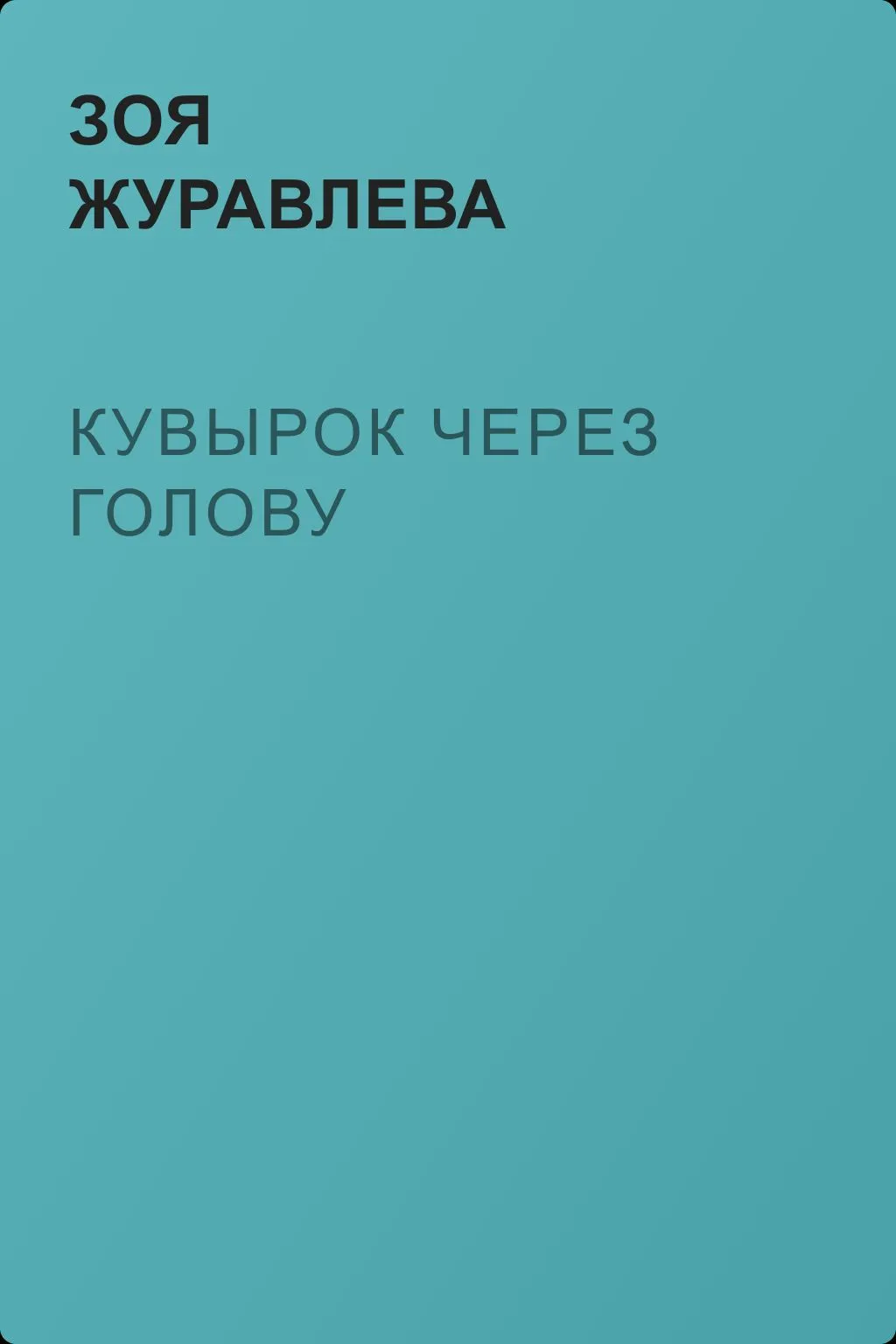 Кувырок через голову — обложка книги