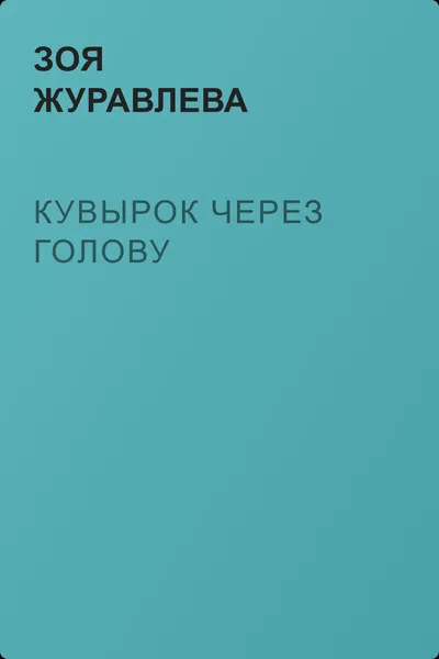 Кувырок через голову — обложка книги