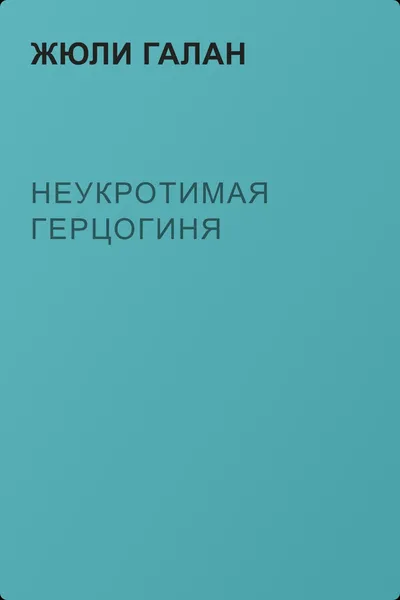 Неукротимая герцогиня — обложка книги