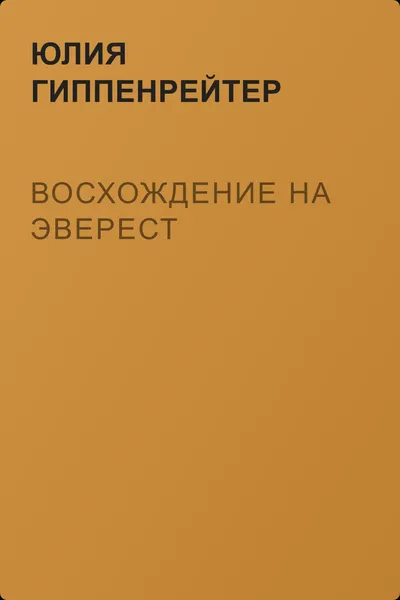 Восхождение на Эверест — обложка книги