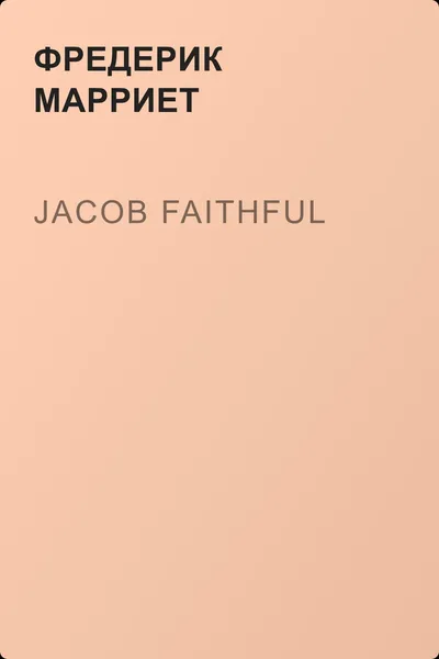 Jacob Faithful — обложка книги